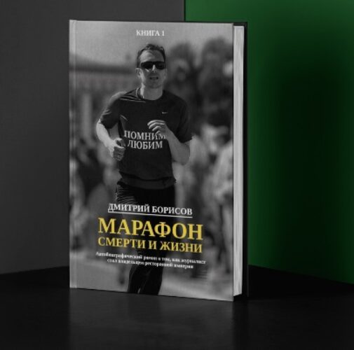 книга марафон смерти и жизни